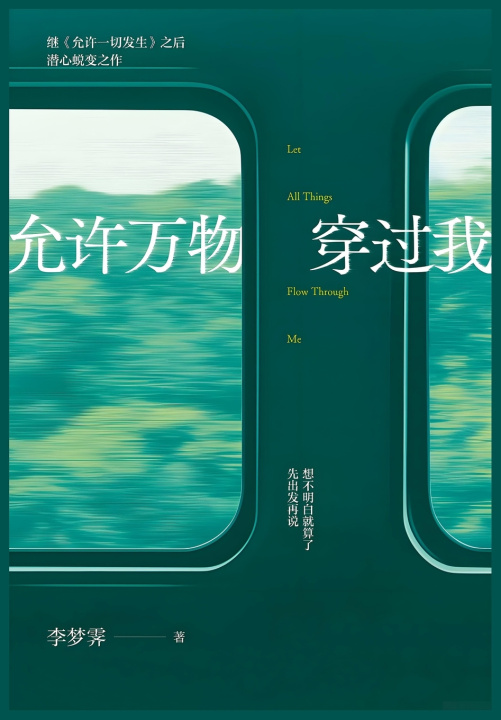 Buch 允许万物穿过我 李梦霁