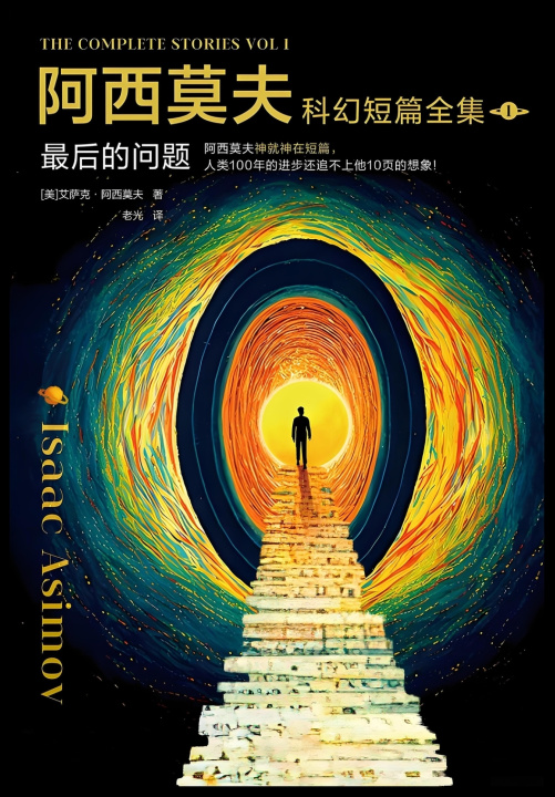 Kniha 阿西莫夫科幻短篇全集1：最后的问题 [美] 艾萨克·阿西莫夫