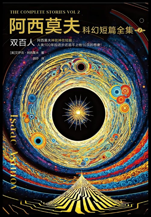 Kniha 阿西莫夫科幻短篇全集2：双百人 [美] 艾萨克·阿西莫夫