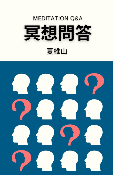 Buch 冥想問答 Weishan Xia