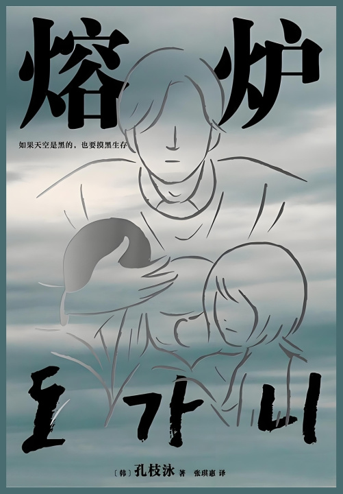Kniha 熔炉 【韩】孔枝泳