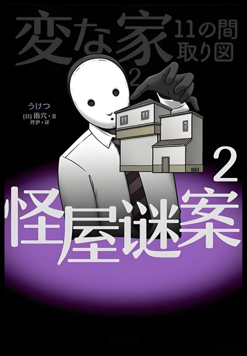 Książka 怪屋谜案2 [日] 雨穴