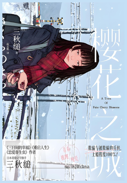 Knjiga 樱花之城 [日]三秋缒