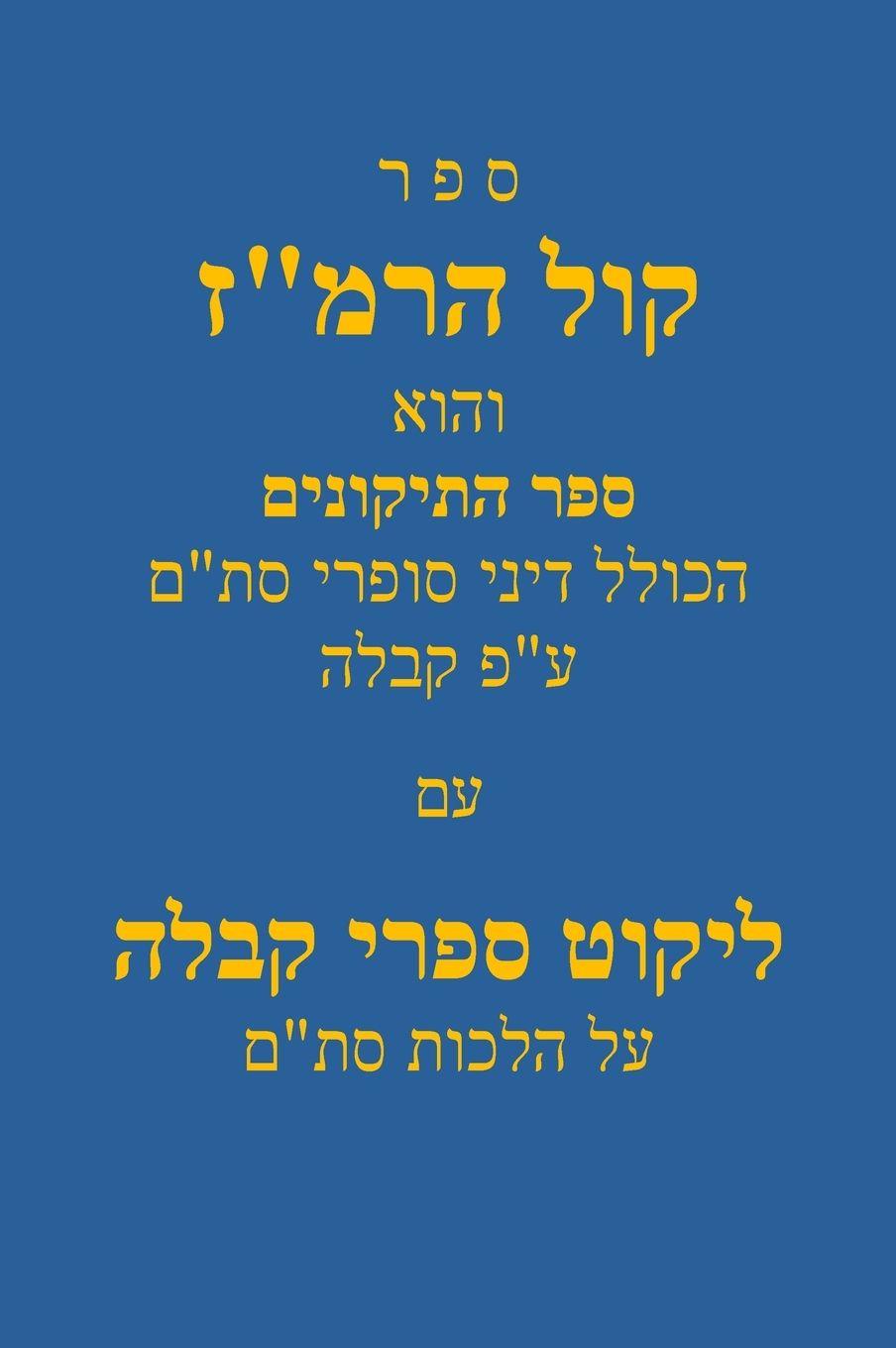 Knjiga Kol Haremaz/קול הרמ"ז מוהר"ר משה זכותא ז"ל