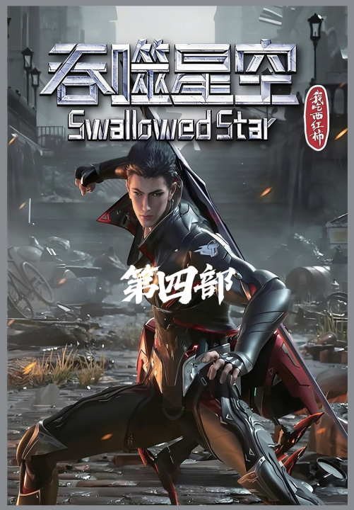 Kniha 吞噬星空：第四部 我吃西红柿