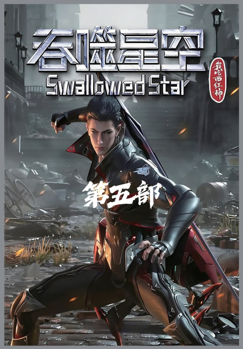 Knjiga 吞噬星空：第五部 我吃西红柿