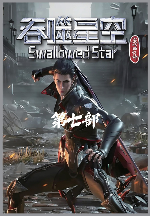 Kniha 吞噬星空：第七部 我吃西红柿