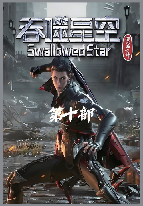 Kniha 吞噬星空：第十部 我吃西红柿