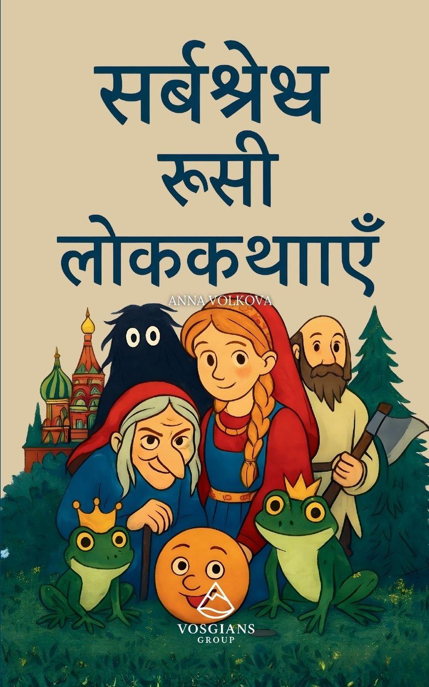 Book सर्वश्रेष्ठ रूसी लोककथाएँ Anna Volkova