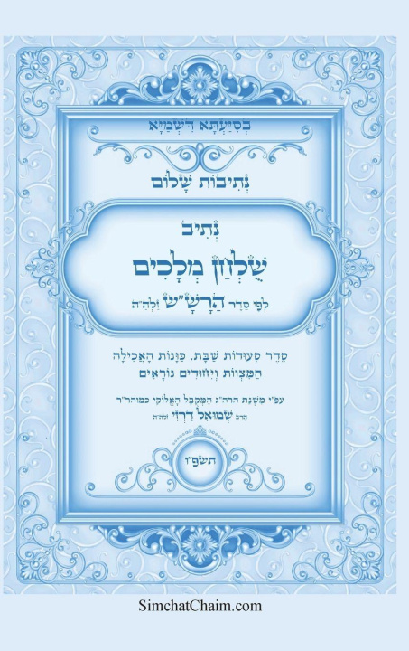 Kniha נתיבות שלום - נתיב שולחן מלכים על סעודות השבת לפי סדר הרש"ש זלה"ה המקובל אייל תורג'מן