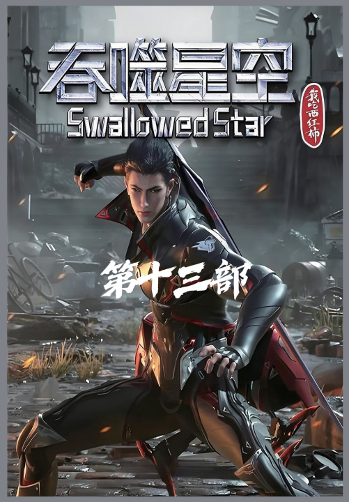 Libro 吞噬星空：第十三部 我吃西红柿