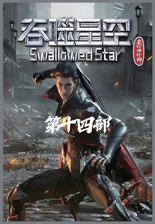 Kniha 吞噬星空：第十四部 我吃西红柿