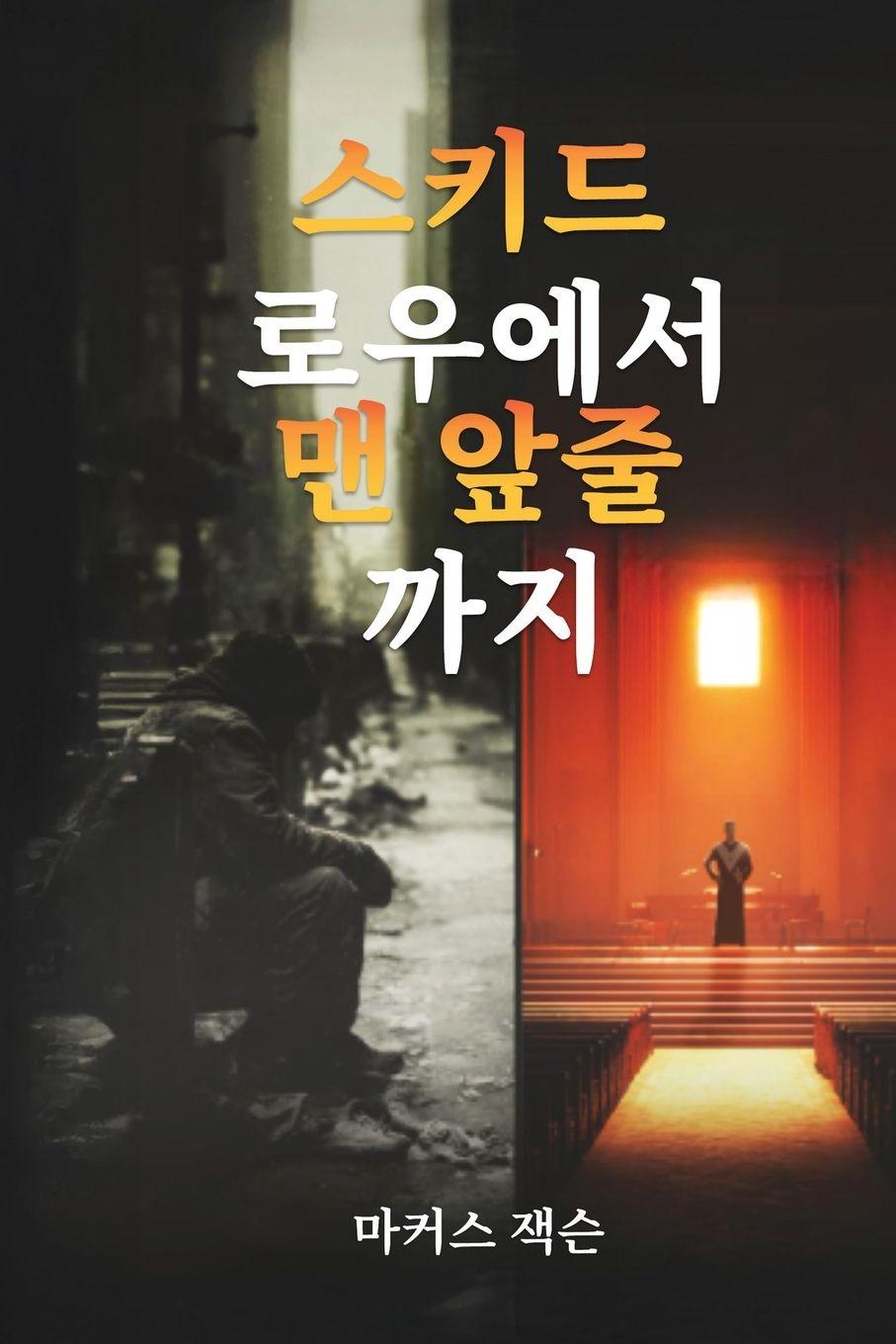 Книга 스키드로우에서 앞줄로 마커스 잭