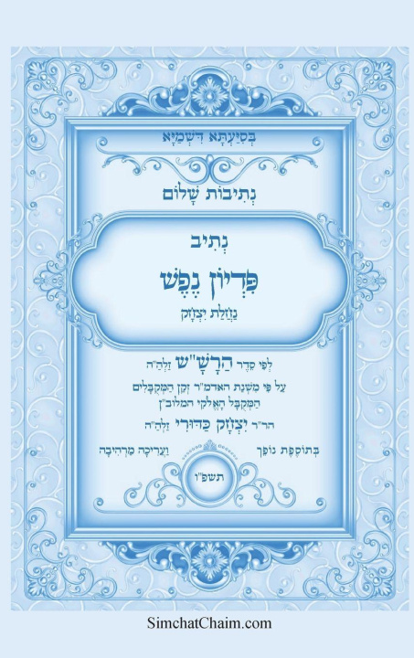 Libro נתיבות שלום - נתיב פדיון נפש לפי סדר הרש"ש זלה"ה המקובל אייל תורג'מן