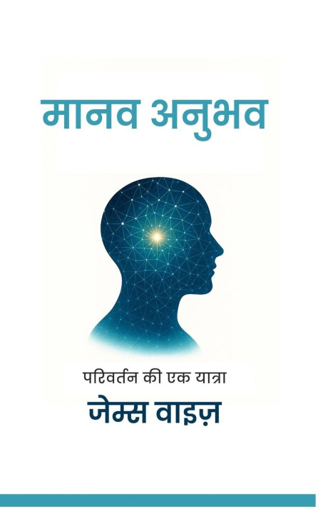 Libro मानव अनुभव जेम्स वाइज़