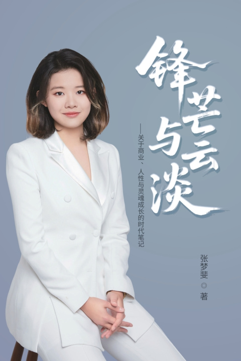 Kniha 锋芒与云淡 Mengfei Zhang