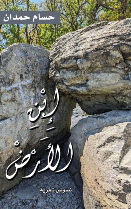 Knjiga Ibn al Ardd-إبن ٱلأرض Husam Hamdan