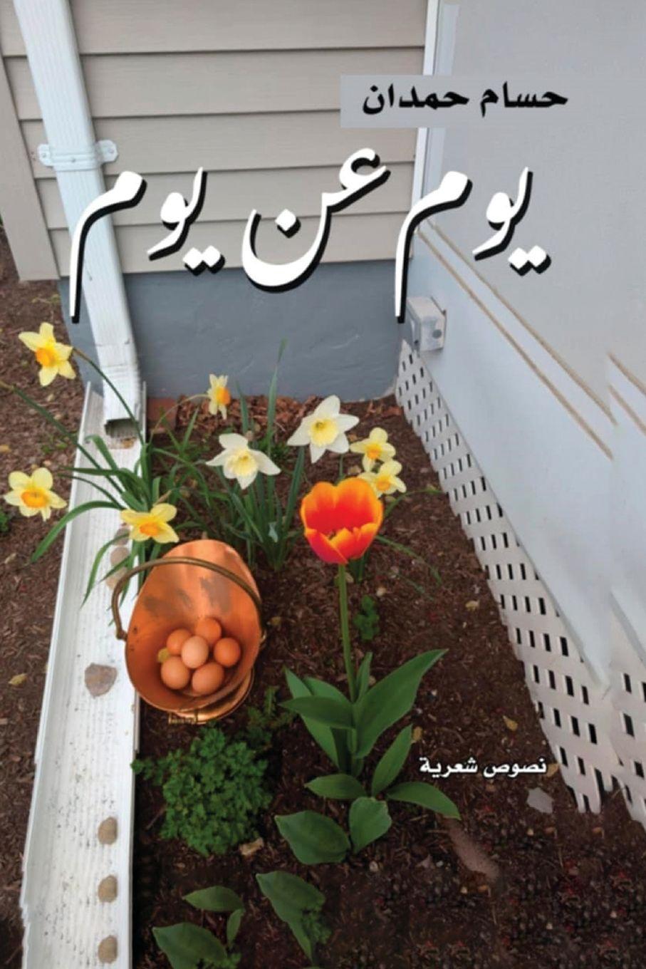 Buch Yom an Yom-يوم عن يوم Husam Hamdan