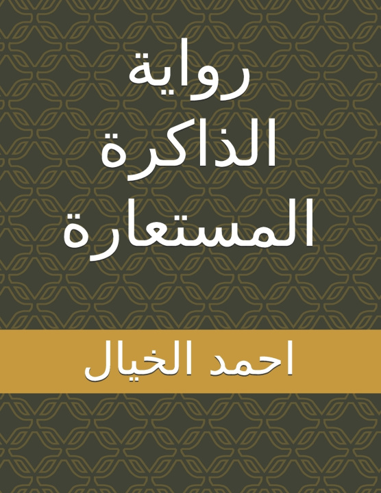 Knjiga رواية الذاكرة المستعارة احمد الخيال