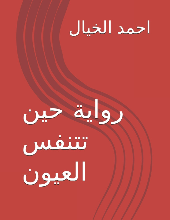 Knjiga رواية حين تتنفس العيون احمد الخيال