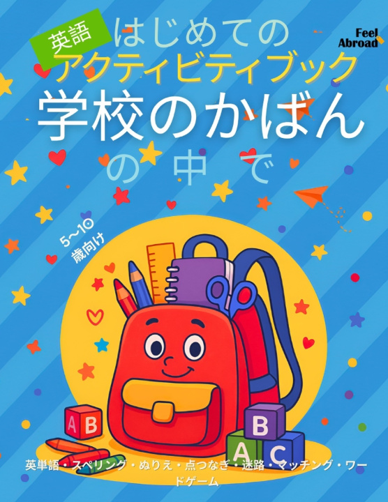 Knjiga はじめての英語アクティビティブック：学校のかばんの中で - 英単語・スペリング・ぬりえ・点つなぎ・迷路・マッチング・ワードゲーム｜5〜10歳向け Feel Abroad
