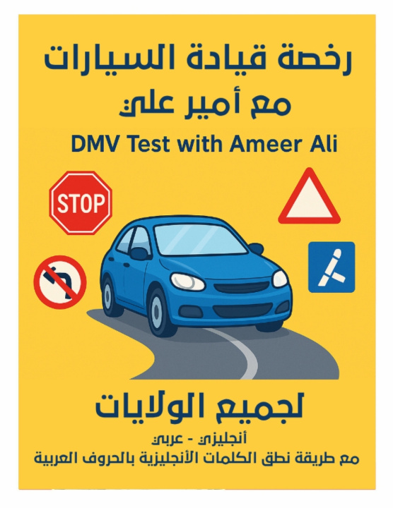 Book رخصة قيادة السيارات مع أمير علي Ameer Ali