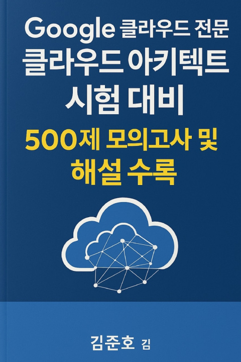 Book Google 클라우드 전문가 클라우드 아키텍트 시험 대비 Joon-ho Kim
