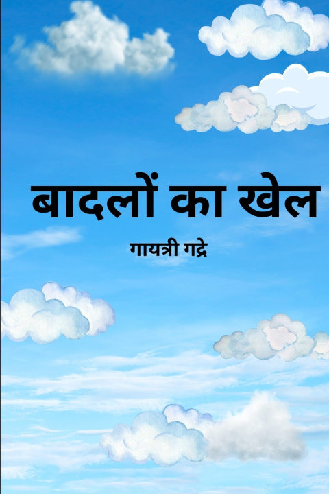 Kniha बादलों का खेल Gayatri Gadre