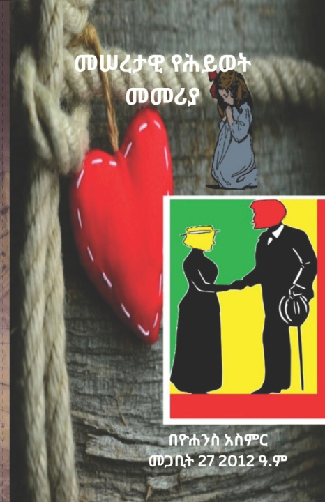 Kniha መሠረታዊ የሕይወት መመሪያ ይበልጣል አስ ተመስገን