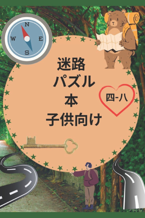Kniha 子供向け迷路パズルブック 四-八 Abdul Shakeeb Khan
