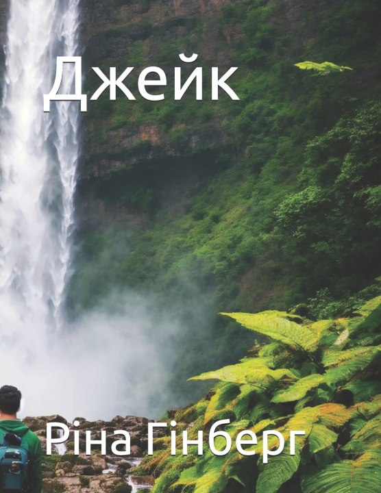 Kniha Джейк Ріна Гінберг