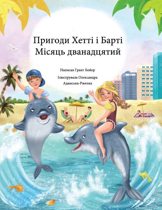 Book Пригоди Хетті і Барті Місяць дванадцятий Aleksandra Adamska Rzepka