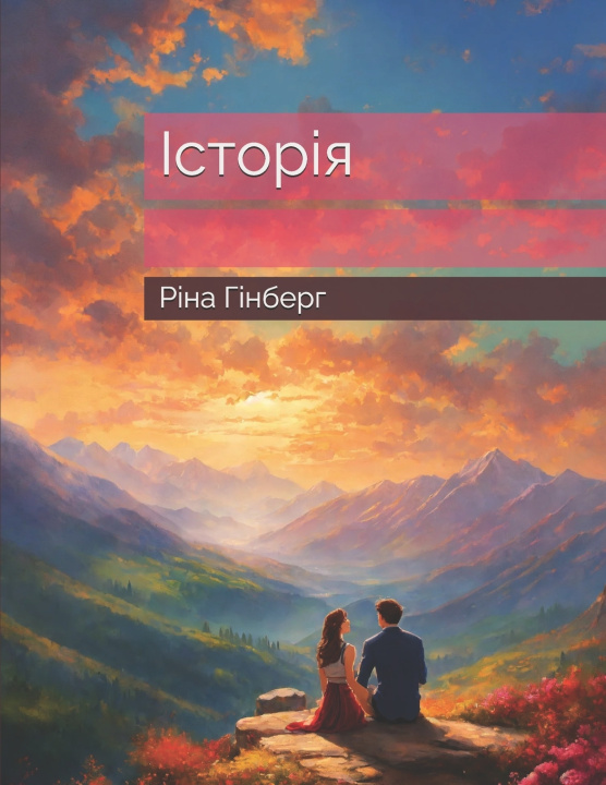 Könyv Історія Ріна Гінберг