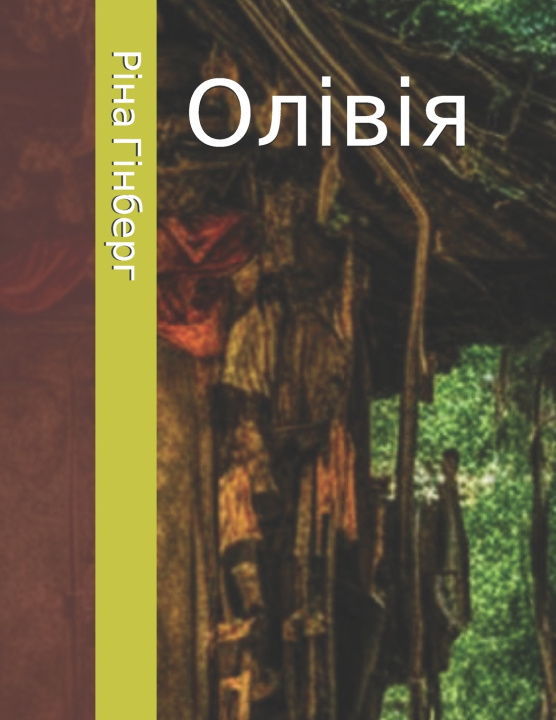 Kniha Олівія Ріна Гінберг