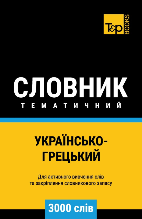 Libro Українсько-Грецький тематичний словник - 3000 слів Andrey Taranov