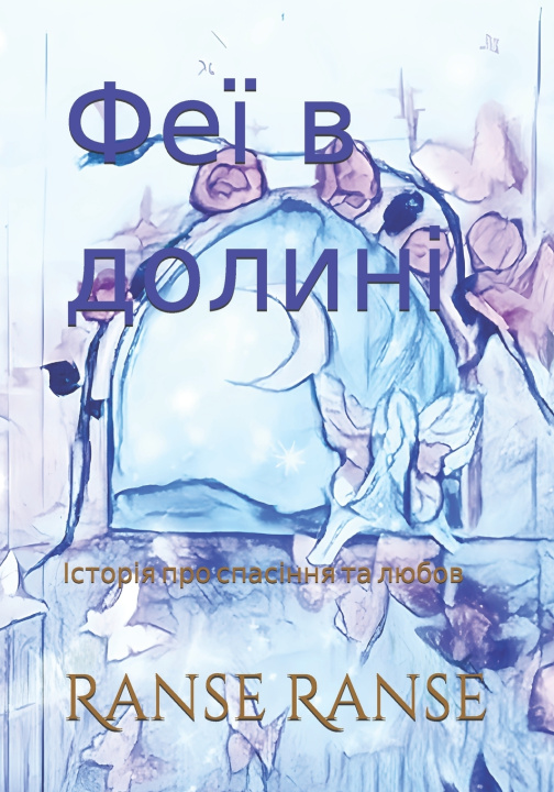 Könyv Феї в долині Lonie Carter