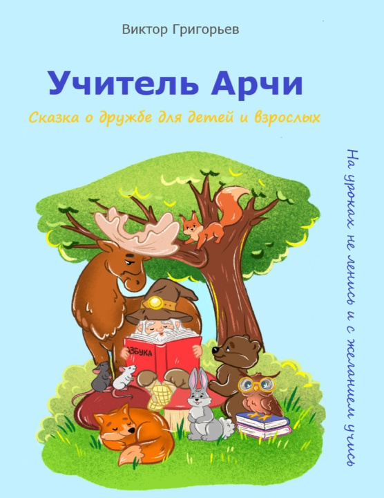 Knjiga Учитель Арчи Виктор Григорьев