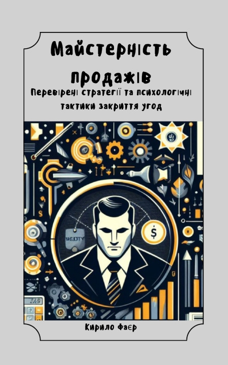 Libro Майстерність продажів. Кирило Фаєр