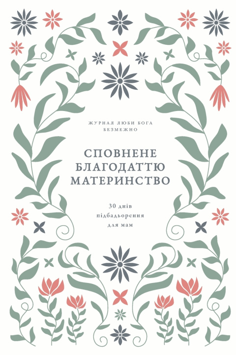 Libro Сповнене благодаттю материнство Love God Greatly