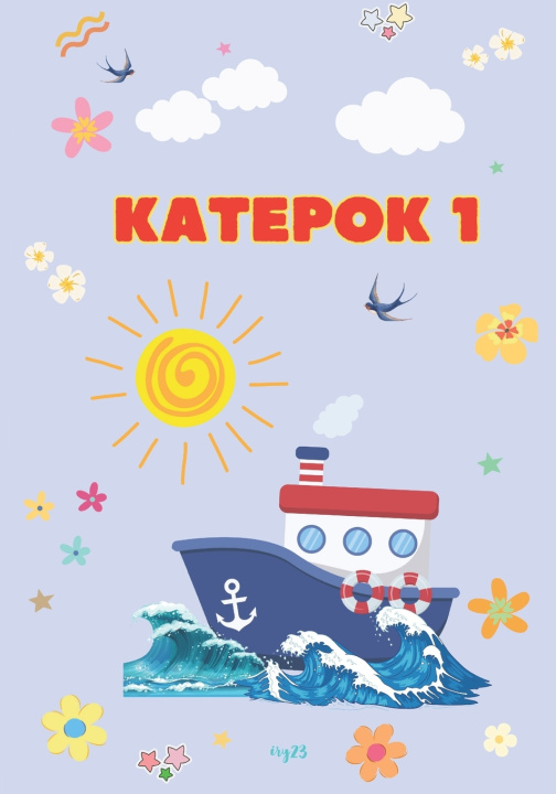 Knjiga KATEPOK 1 Iryna Anatskaya