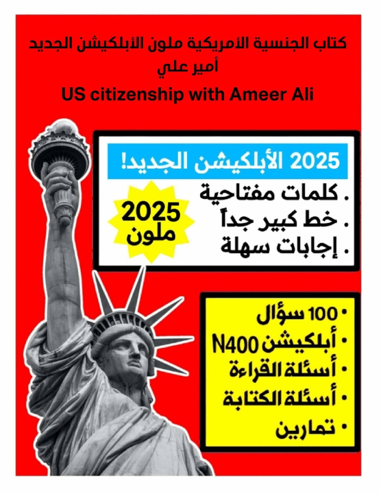 Libro 2024 كتاب الجنسية الأمريكية ملون الأبلكيشن الجديد أمير علي Ameer Ali