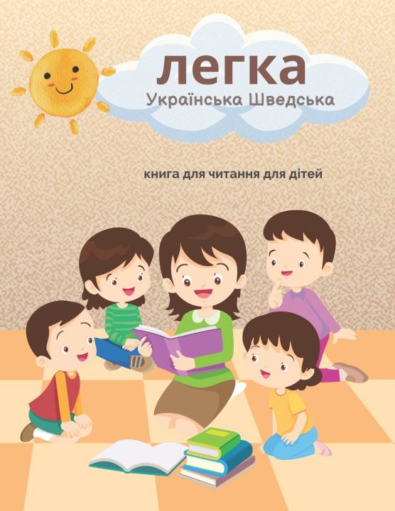 Libro легка Українська Шведська книга для читання для дітей Schwartz