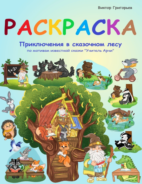 Kniha Раскраска Виктор Григорьев