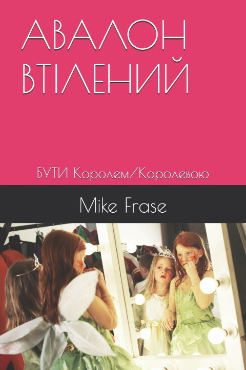 Libro АВАЛОН ВТІЛЕНИЙ Mike Frase