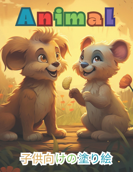 Knjiga Animal 子供向けの塗り絵 Daniha Razaq