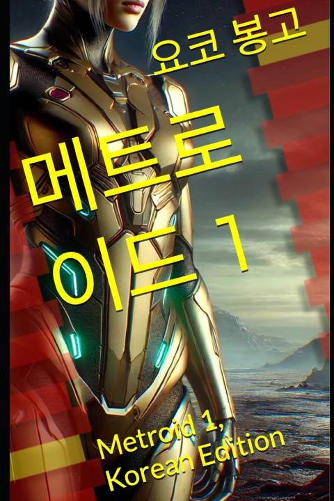 Kniha 메트로이드 1 요코 봉고