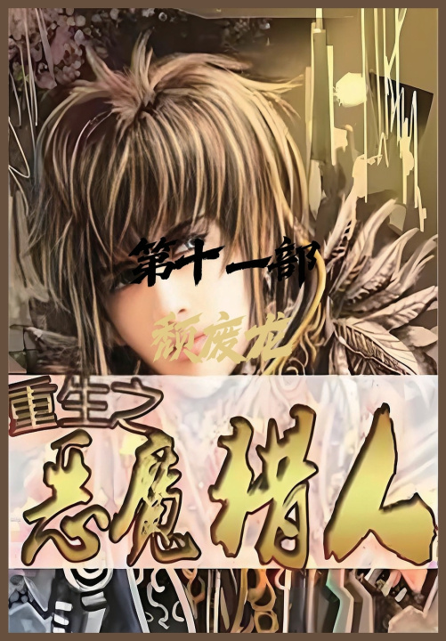 Buch 重生之恶魔猎人：第十一部 颓废龙