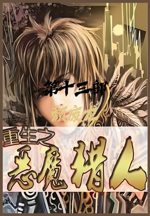Книга 重生之恶魔猎人：第十三部 颓废龙