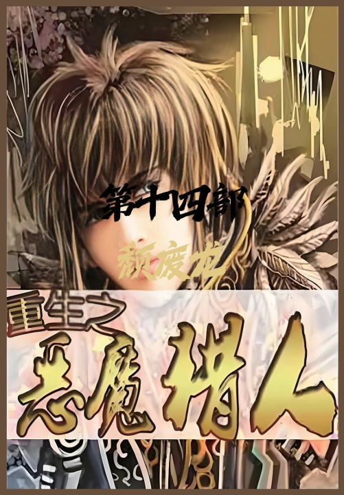 Kniha 重生之恶魔猎人：第十四部 颓废龙