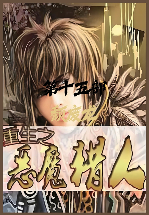 Kniha 重生之恶魔猎人：第十五部 颓废龙